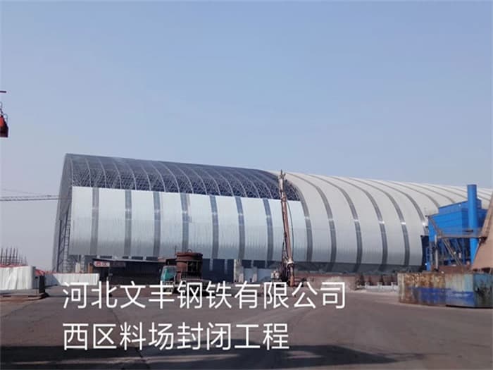 南通文丰钢铁有限公司西区料场封闭工程