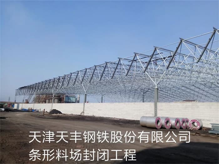 南通天丰钢铁股份有限公司条形料场封闭工程