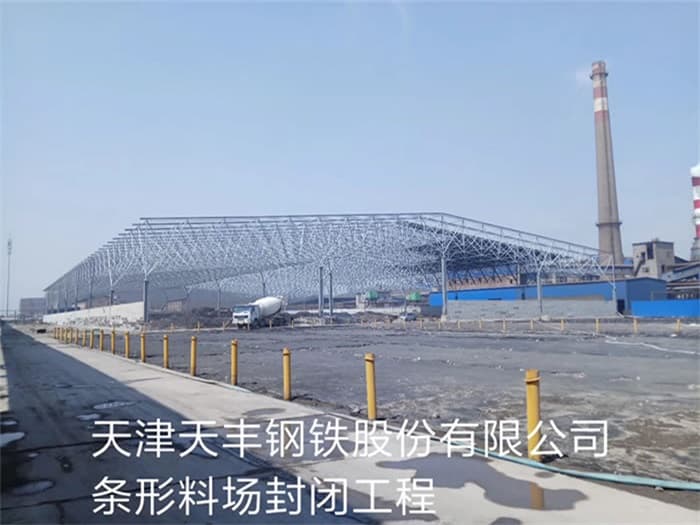 南通天丰钢铁股份有限公司条形料场封闭工程