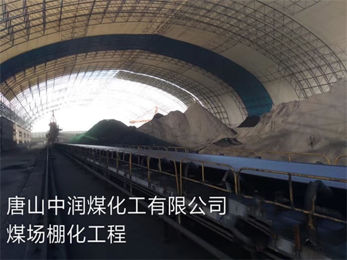 南通中润煤化工有限公司煤场棚化工程