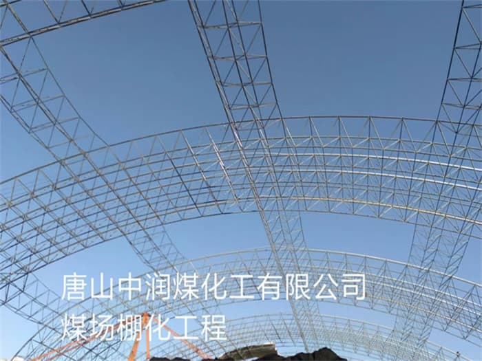 南通中润煤化工有限公司煤场棚化工程