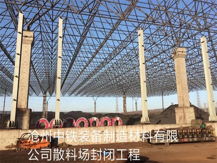 南通中铁装备制造材料有限公司散料厂封闭工程