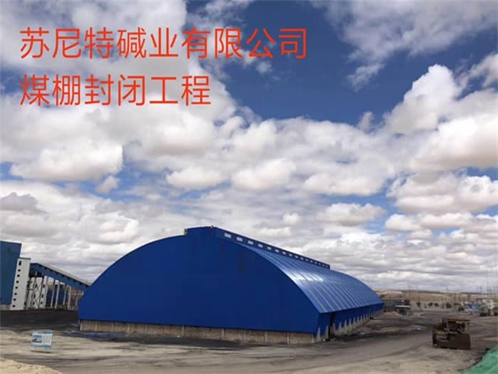 南通苏尼特碱业有限公司煤棚封闭工程